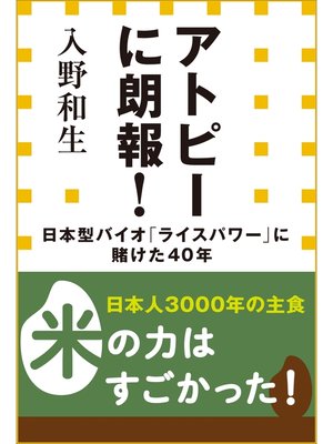 cover image of アトピーに朗報!日本型バイオ「ライスパワー」に賭けた40年（小学館新書）